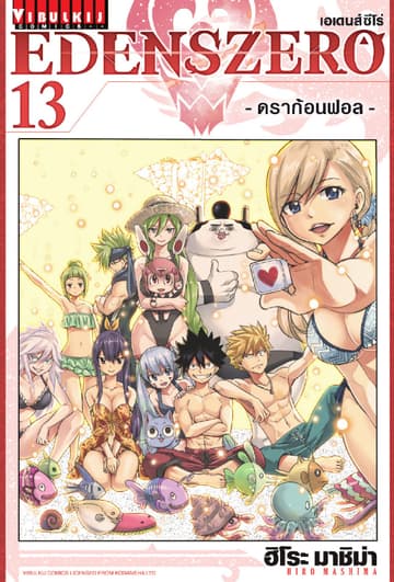 EDENS ZERO เอเดนส์ซีโร่ เล่ม 13