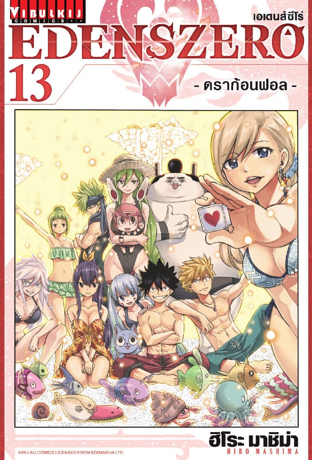 EDENS ZERO เอเดนส์ซีโร่ เล่ม 13