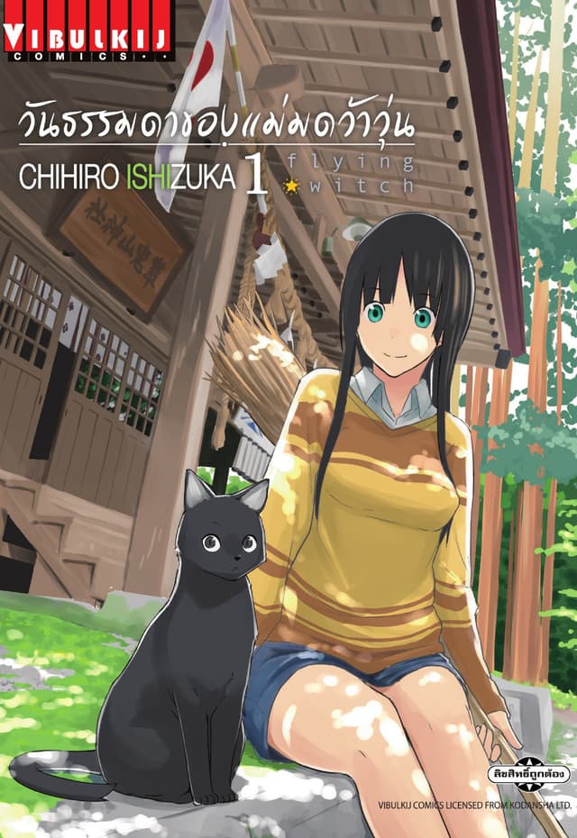 Flying Witch วันธรรมดาของแม่มดว้าวุ่น เล่ม 1