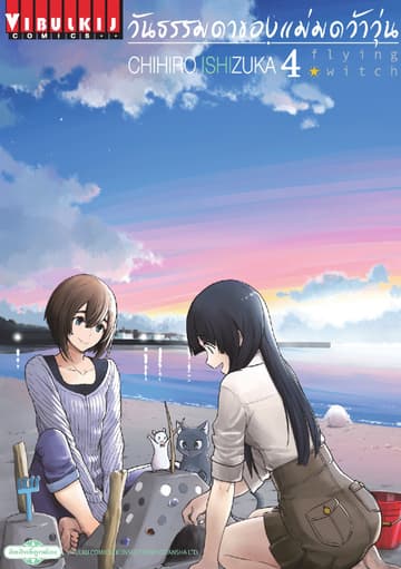 Flying Witch วันธรรมดาของแม่มดว้าวุ่น เล่ม 4