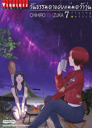 Flying Witch วันธรรมดาของแม่มดว้าวุ่น เล่ม 7