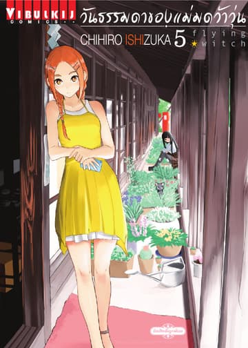 Flying Witch วันธรรมดาของแม่มดว้าวุ่น เล่ม 5