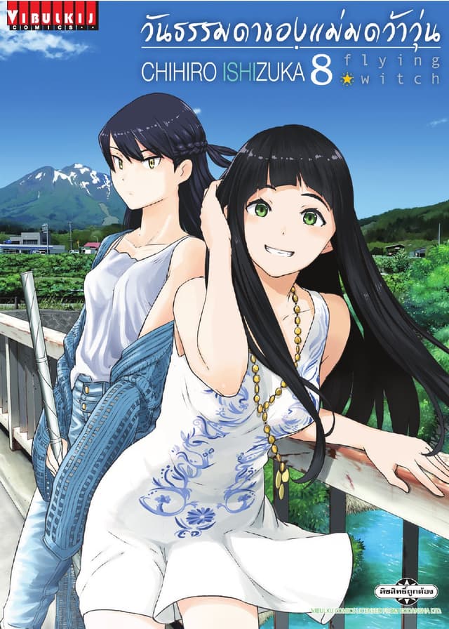Flying Witch วันธรรมดาของแม่มดว้าวุ่น เล่ม 8