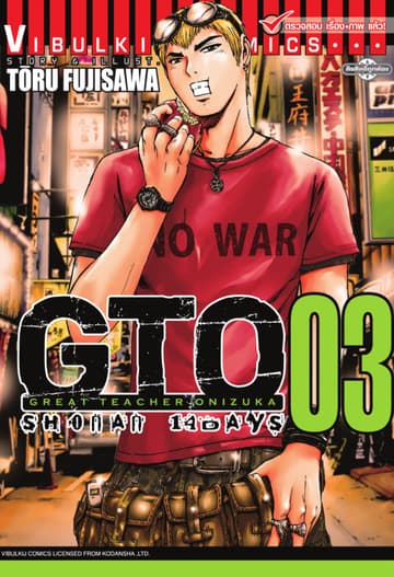 GTO SHONAN 14 DAYS เล่ม 3