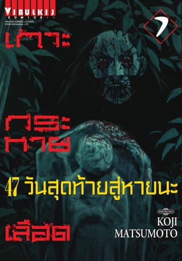 เกาะกระหายเลือด 47 วันสุดท้าย สู่หายนะ เล่ม 7