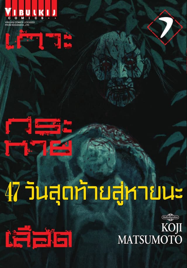 เกาะกระหายเลือด 47 วันสุดท้าย สู่หายนะ เล่ม 7