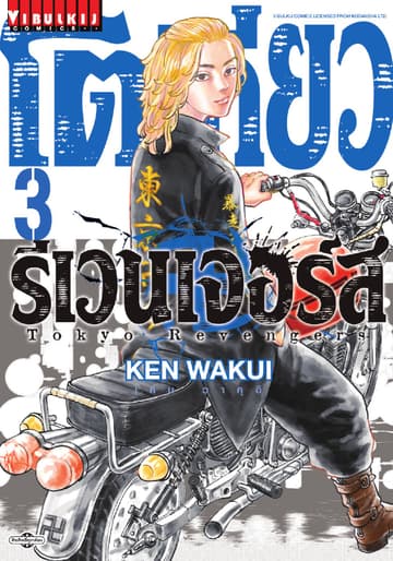 โตเกียว รีเวนเจอร์ส Tokyo Revengers เล่ม 3