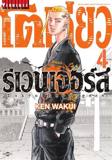 โตเกียว รีเวนเจอร์ส Tokyo Revengers เล่ม 4