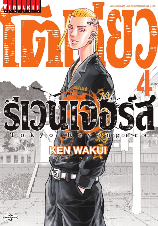 โตเกียว รีเวนเจอร์ส Tokyo Revengers เล่ม 4