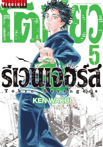 โตเกียว รีเวนเจอร์ส Tokyo Revengers เล่ม 5
