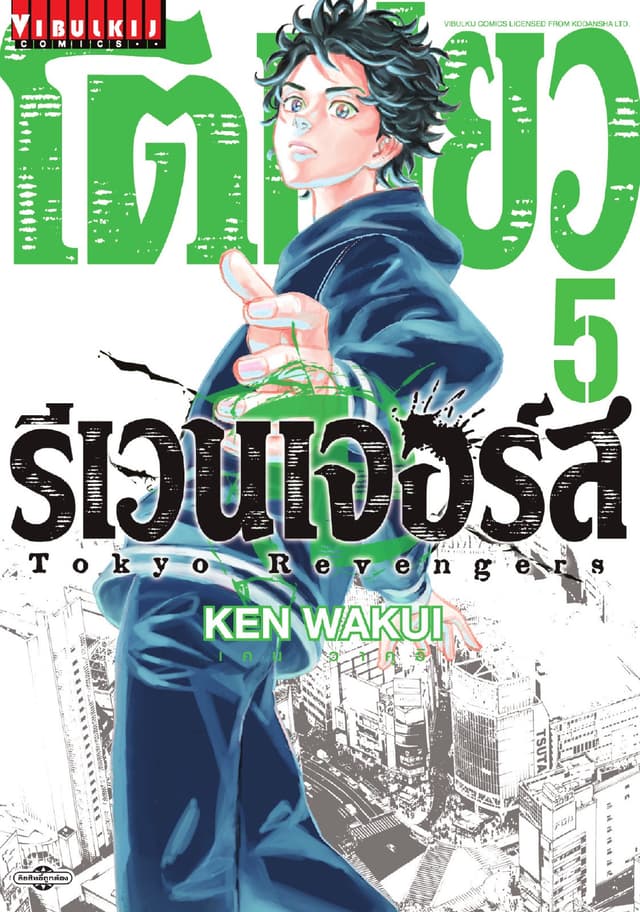 โตเกียว รีเวนเจอร์ส Tokyo Revengers เล่ม 5