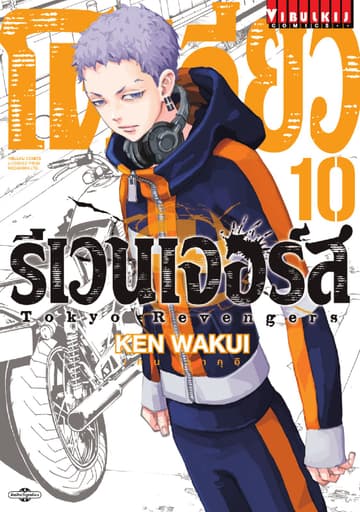 โตเกียว รีเวนเจอร์ส Tokyo Revengers เล่ม 10