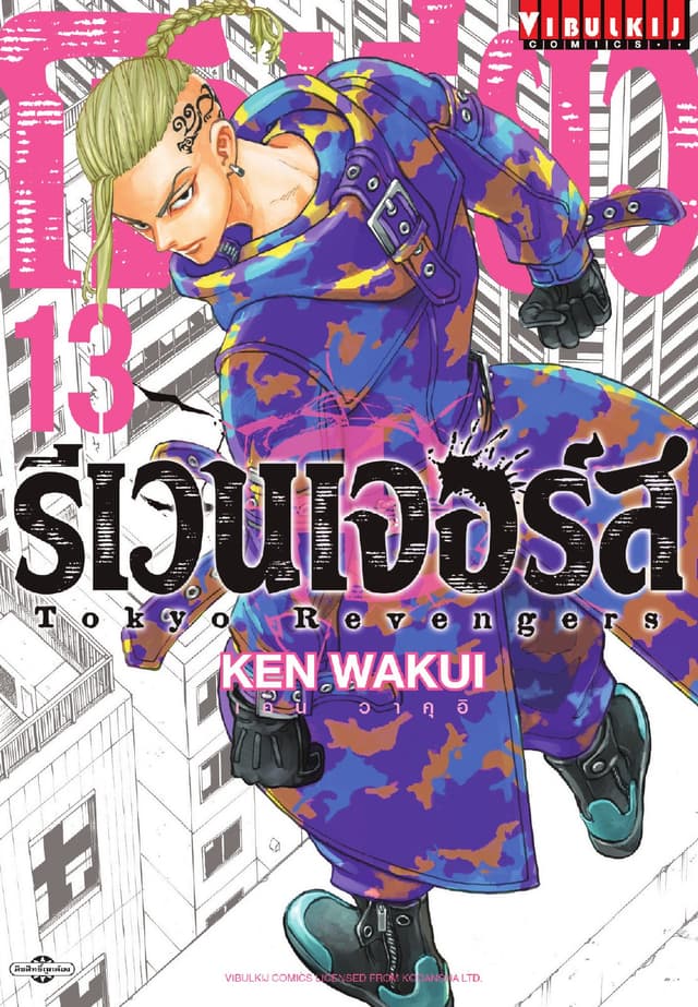 โตเกียว รีเวนเจอร์ส Tokyo Revengers เล่ม 13