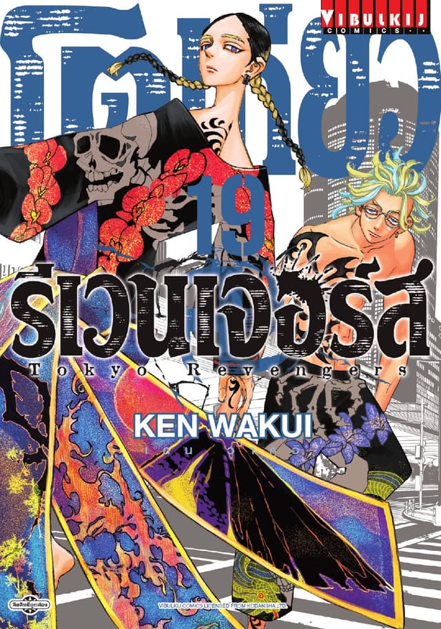 โตเกียว รีเวนเจอร์ส Tokyo Revengers เล่ม 19