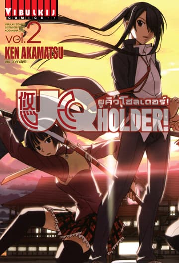 UQ HOLDER! ยูคิวโฮลเดอร์! เล่ม 2