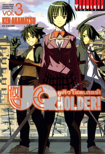 UQ HOLDER! ยูคิวโฮลเดอร์! เล่ม 3