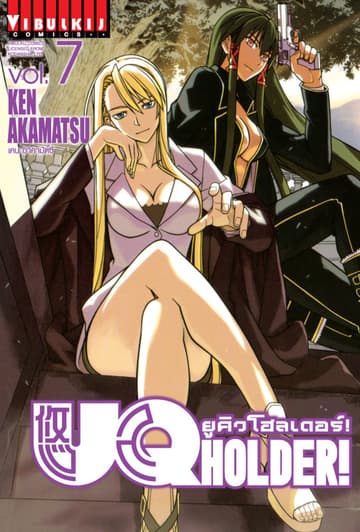 UQ HOLDER! ยูคิวโฮลเดอร์! เล่ม 7