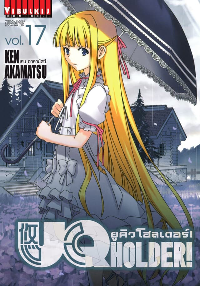 UQ HOLDER! ยูคิวโฮลเดอร์! เล่ม 17