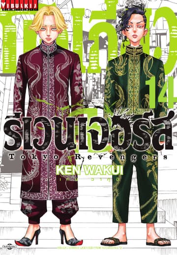 โตเกียว รีเวนเจอร์ส Tokyo Revengers เล่ม 14