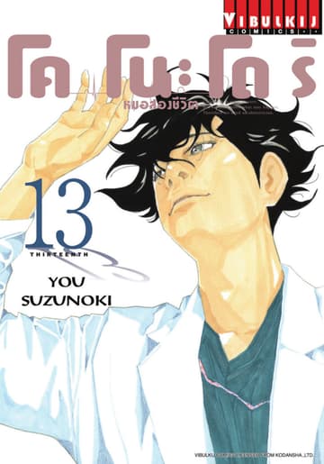 โคโนะโดริ หมอสองชีวิต เล่ม 13