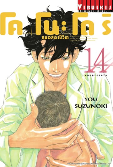 โคโนะโดริ หมอสองชีวิต เล่ม 14