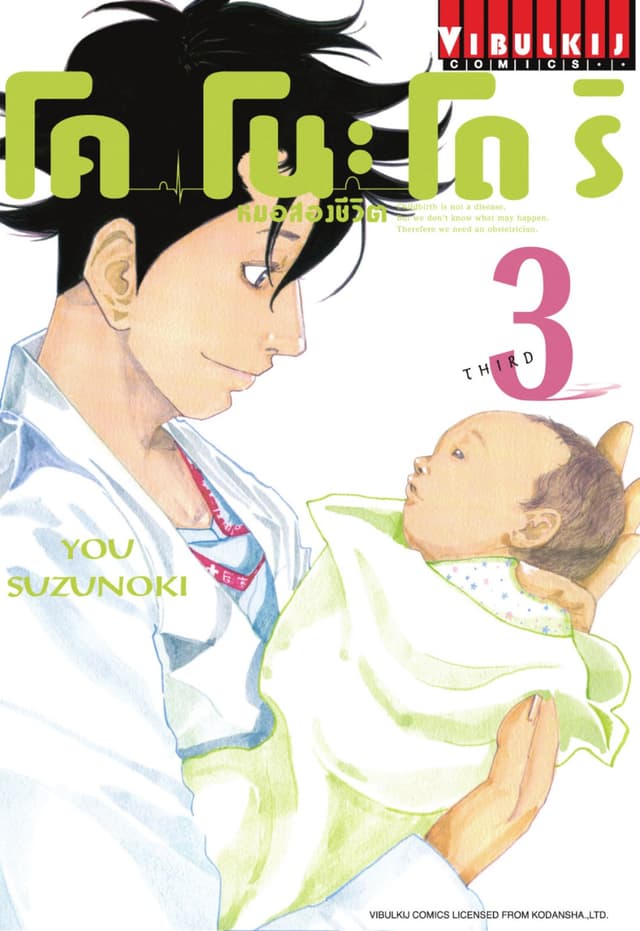 โคโนะโดริ หมอสองชีวิต เล่ม 3