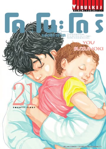 โคโนะโดริ หมอสองชีวิต เล่ม 21