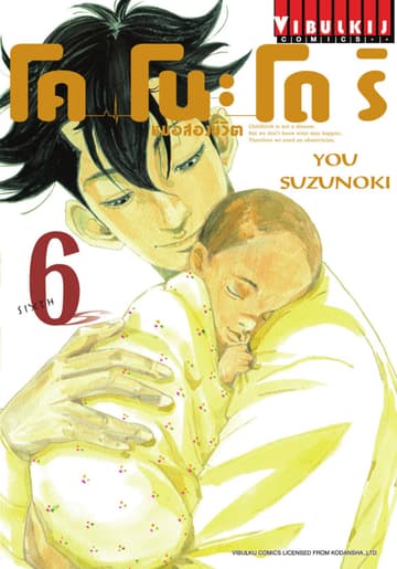 โคโนะโดริ หมอสองชีวิต เล่ม 6