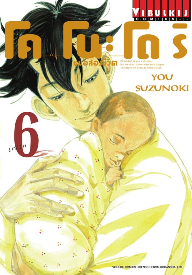 โคโนะโดริ หมอสองชีวิต เล่ม 6
