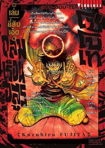 ถล่มเรือนอสูร โซโบเท เล่ม 21