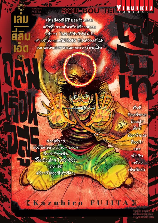 ถล่มเรือนอสูร โซโบเท เล่ม 21