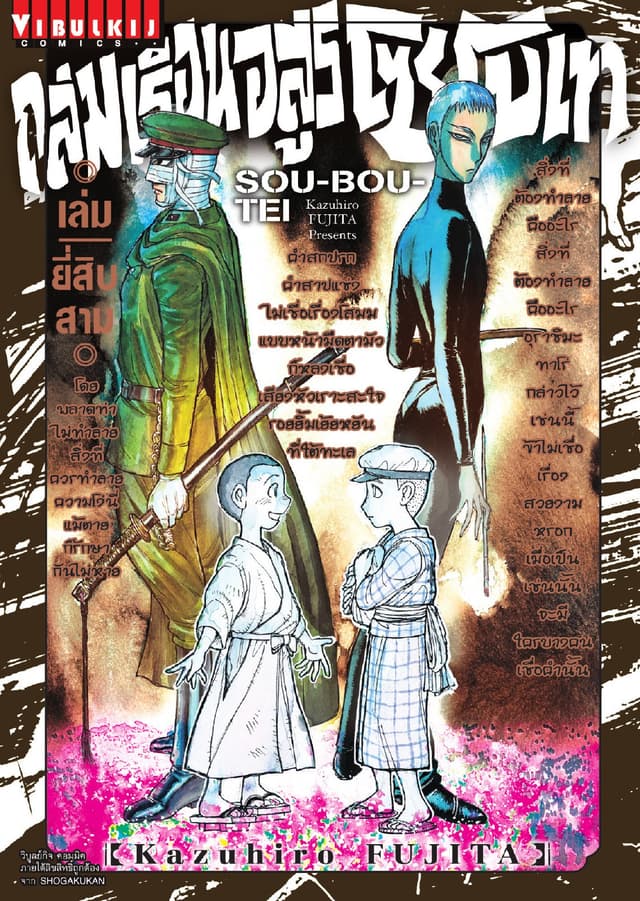 ถล่มเรือนอสูร โซโบเท เล่ม 23