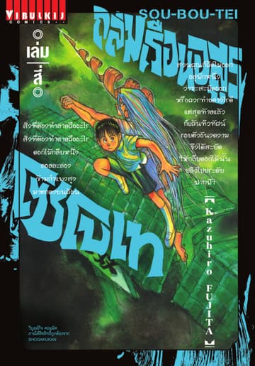 ถล่มเรือนอสูร โซโบเท เล่ม 4
