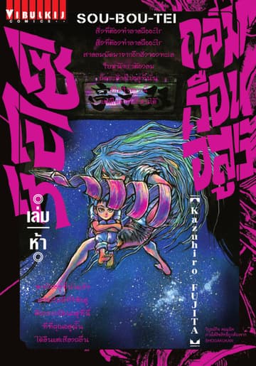 ถล่มเรือนอสูร โซโบเท เล่ม 5