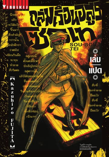 ถล่มเรือนอสูร โซโบเท เล่ม 8