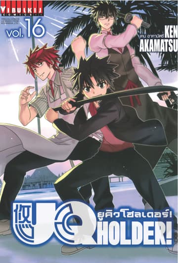 UQ HOLDER! ยูคิวโฮลเดอร์! เล่ม 16