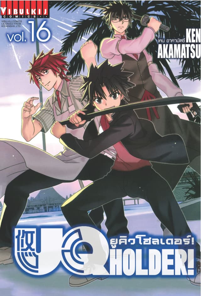 UQ HOLDER! ยูคิวโฮลเดอร์! เล่ม 16