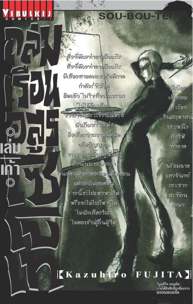 ถล่มเรือนอสูร โซโบเท เล่ม 9