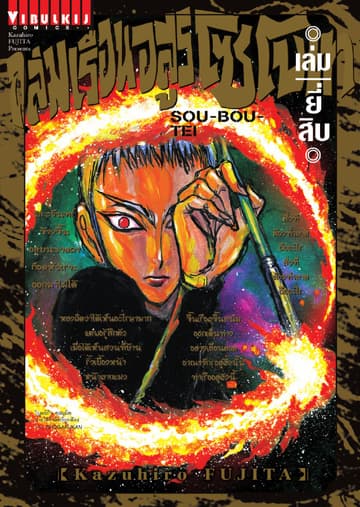 ถล่มเรือนอสูร โซโบเท เล่ม 20