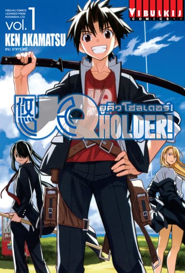 UQ HOLDER! ยูคิวโฮลเดอร์! เล่ม 1