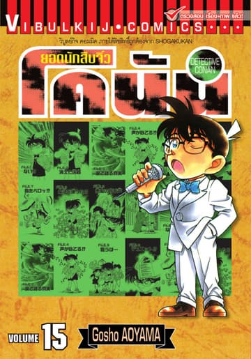 ยอดนักสืบจิ๋ว โคนัน เล่ม 15