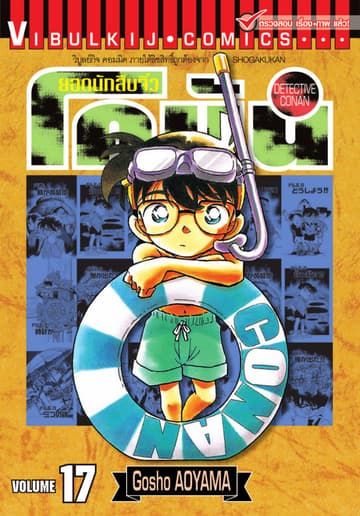 ยอดนักสืบจิ๋ว โคนัน เล่ม 17