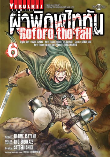 ผ่าพิภพไททัน Before The Fall เล่ม 6