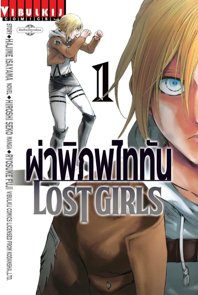 ผ่าพิภพไททัน LOST GIRLS เล่ม 1