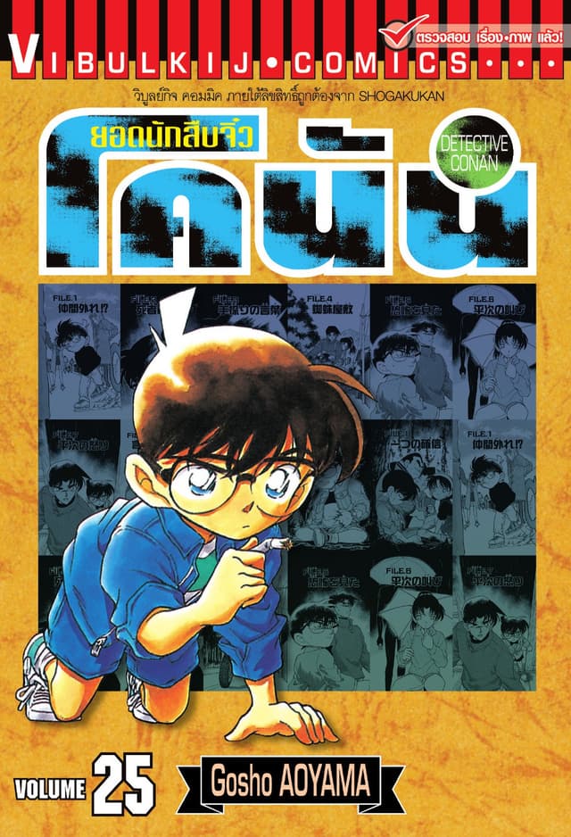 ยอดนักสืบจิ๋ว โคนัน เล่ม 25