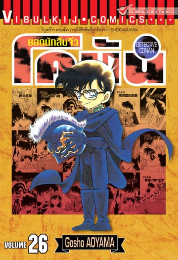 ยอดนักสืบจิ๋ว โคนัน เล่ม 26