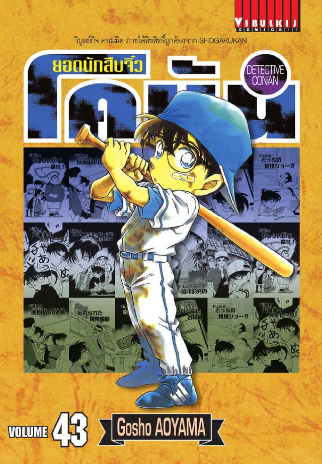 ยอดนักสืบจิ๋ว โคนัน เล่ม 43