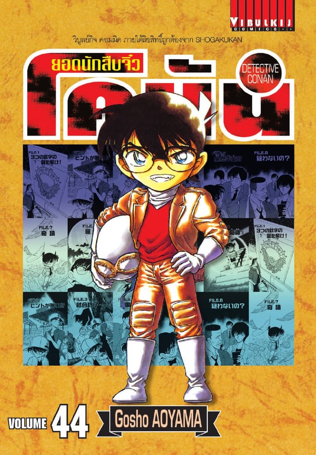ยอดนักสืบจิ๋ว โคนัน เล่ม 44