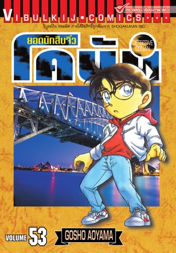 ยอดนักสืบจิ๋ว โคนัน เล่ม 53