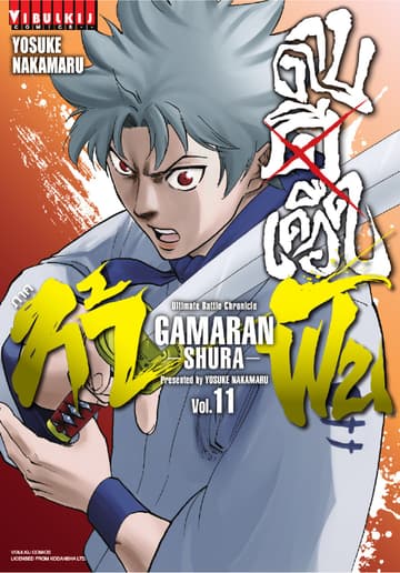 ดาบดีเดือด ภาค ท้าฟัน GAMARAN -SHURA- เล่ม 11